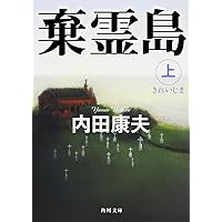 幻香 | 内田 康夫 |本 | 通販 | Amazon